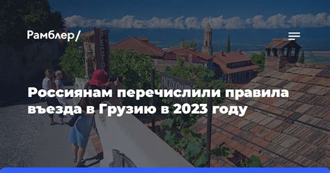 Грузия 2023: новые правила въезда для россиян