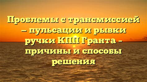 Гудит КПП Гранта: причины и способы устранения неполадки