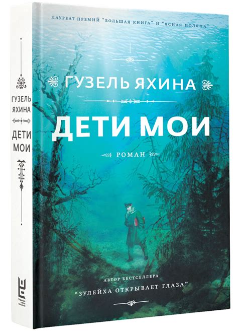 Гузель Яхина "Дети мои": о чем книга и какое впечатление она оставляет