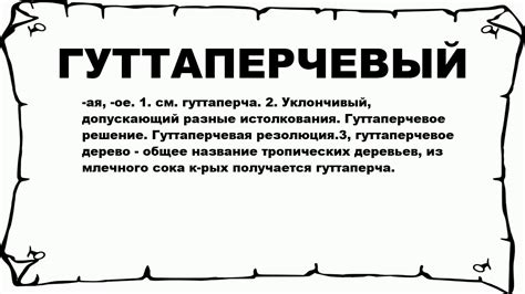 Гуттаперчевый: происхождение и значение этого слова