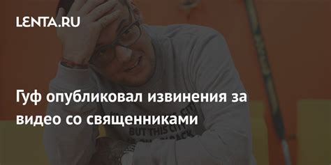 Гуф предлагает искренние извинения за обсуждение личных тем