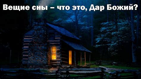 Дар прозрения будущего через сны: уникальные способности ясновидящей старушки