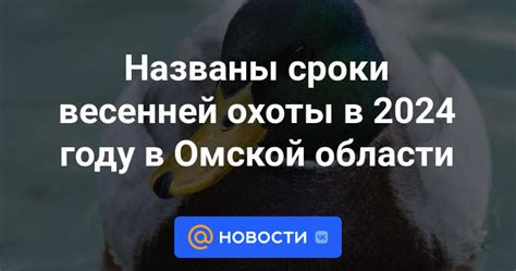 Дата начала охоты в 2024 году