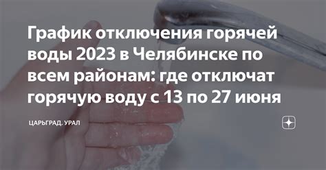 Дата отключения горячей воды в Челябинске