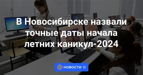 Даты начала летних каникул для учителей в 2024 году