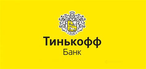 Даты основания банка Тинькофф