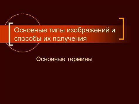 Движение изображений: основные концепции и термины