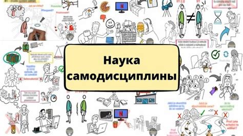 Движущая сила самодисциплины и последовательности