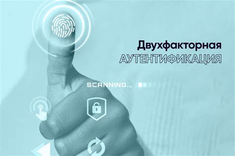 Двухфакторная аутентификация в качестве дополнительной защиты