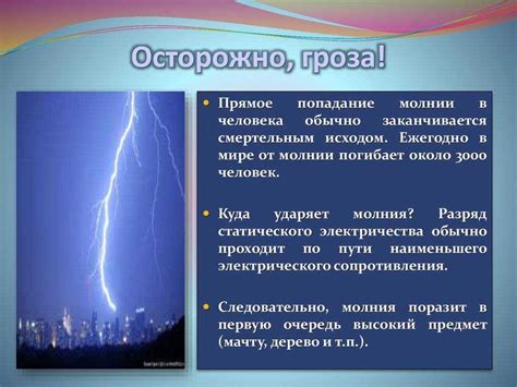 Действие электричества при грозе и громе