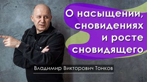 Действия и влияние толстого сновидящего