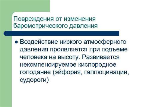 Действия при возникновении проблем от низкого атмосферного давления