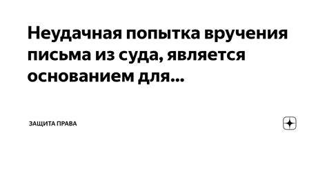 Действия при неудачной попытке вручения письма