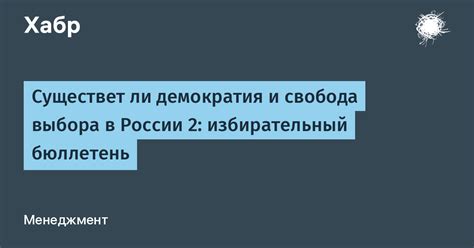 Демократия и свобода выбора