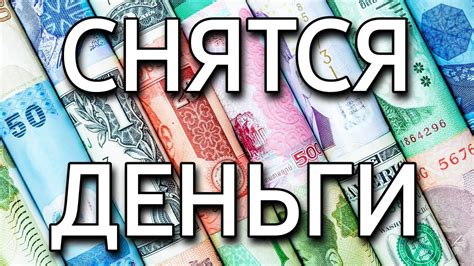 Денежные сны: отражение материальных вопросов