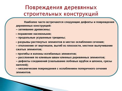 Дефекты и повреждения