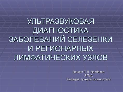 Диагностика и лечение заболеваний лимфатических узлов