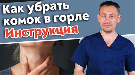 Диагностика и лечение ощущения комка в горле