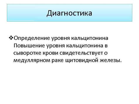 Диагностика пониженного уровня кальцитонина