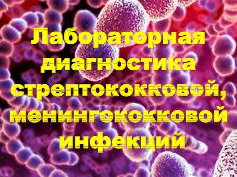 Диагностика стрептококковой инфекции