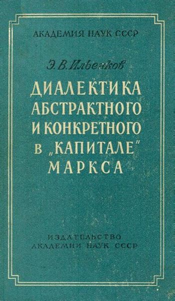 Диалектика абстрактного и конкретного