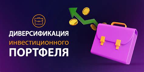 Диверсификация портфеля: плюсы и минусы стратегии