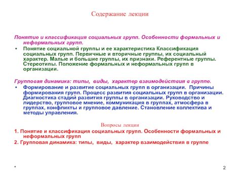 Динамика неформальных социальных групп