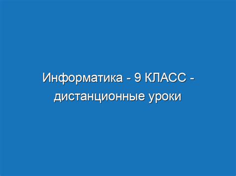 Дистанционные уроки: определение и сущность