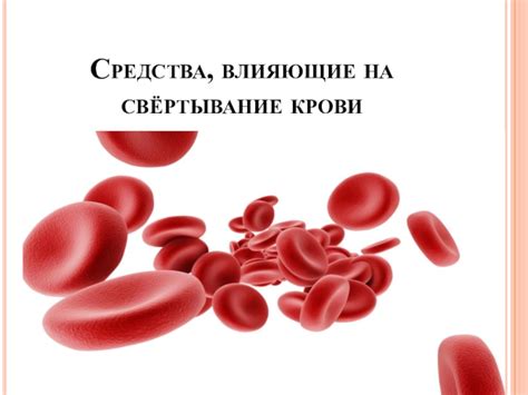 Длительное применение препаратов, влияющих на свёртываемость крови