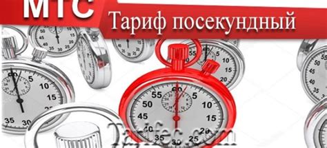 Длительность звонка: посекундная тарификация единства измерения