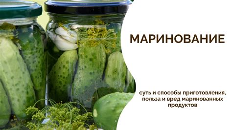 Длительность и хранение маринованных продуктов