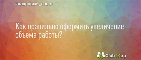 Добровольное увеличение объема работы