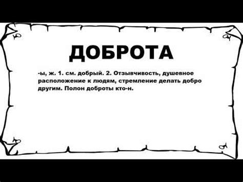 Доброта: ее суть и значение