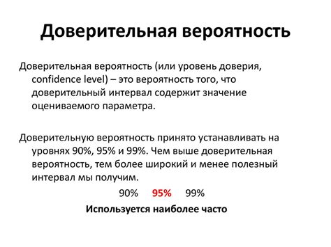 Доверительная вероятность 0.95: определение и применение