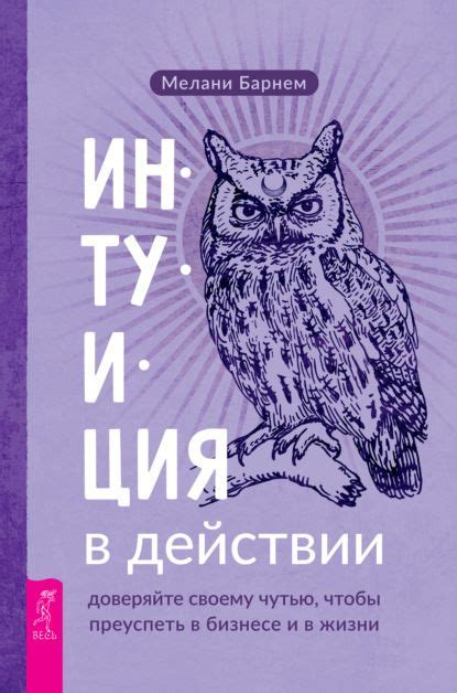 Доверяйте своему здравому смыслу и интуиции