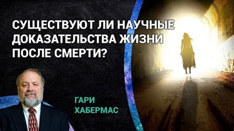 Доказательства и научные исследования: существуют ли объективные свидетельства об общении с близкими умершими во сне?