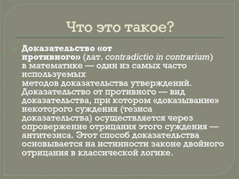 Доказательство от противного: смысл и принцип