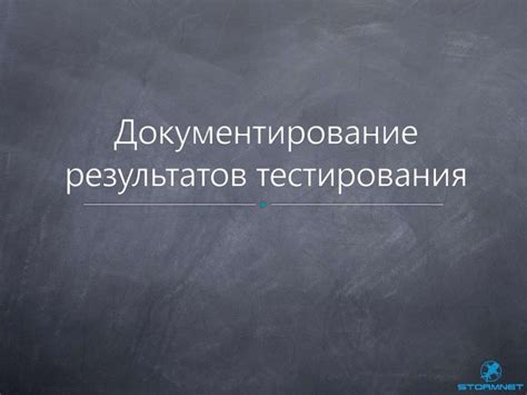 Документирование результатов работы