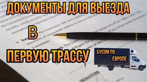 Документы для однократного выезда