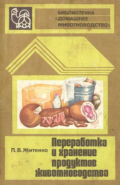 Долговременное хранение продуктов и их переработка