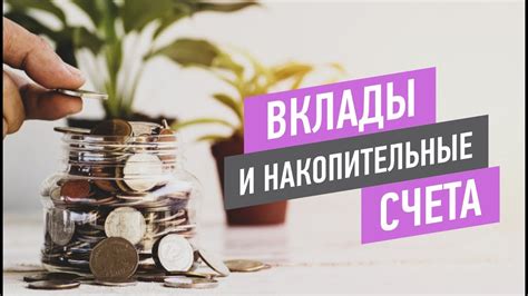 Долгосрочные накопительные вклады