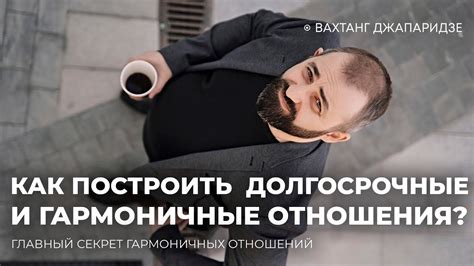 Долгосрочные отношения