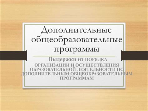 Дополнительные элементы наименования образовательной программы