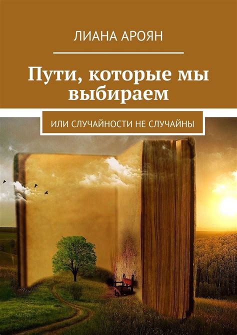 Дорога в нашей жизни: невероятная значимость пути, который мы выбираем