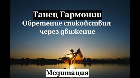 Достижение гармонии и спокойствия через отказ от суетности