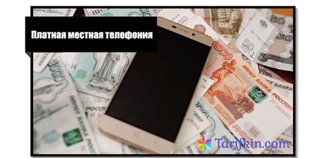 Доступность и ограничения платной местной телефонии