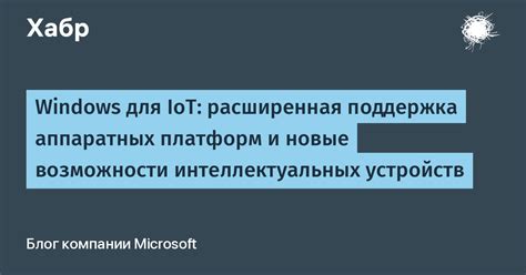 Доступность новых платформ и устройств