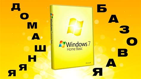 Доступные возможности для пользователей Windows 7 Домашняя базовая