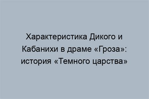 Драма "Гроза" и значение для кабанихи