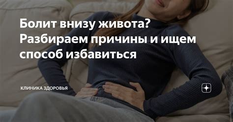 Другие причины боли внизу живота